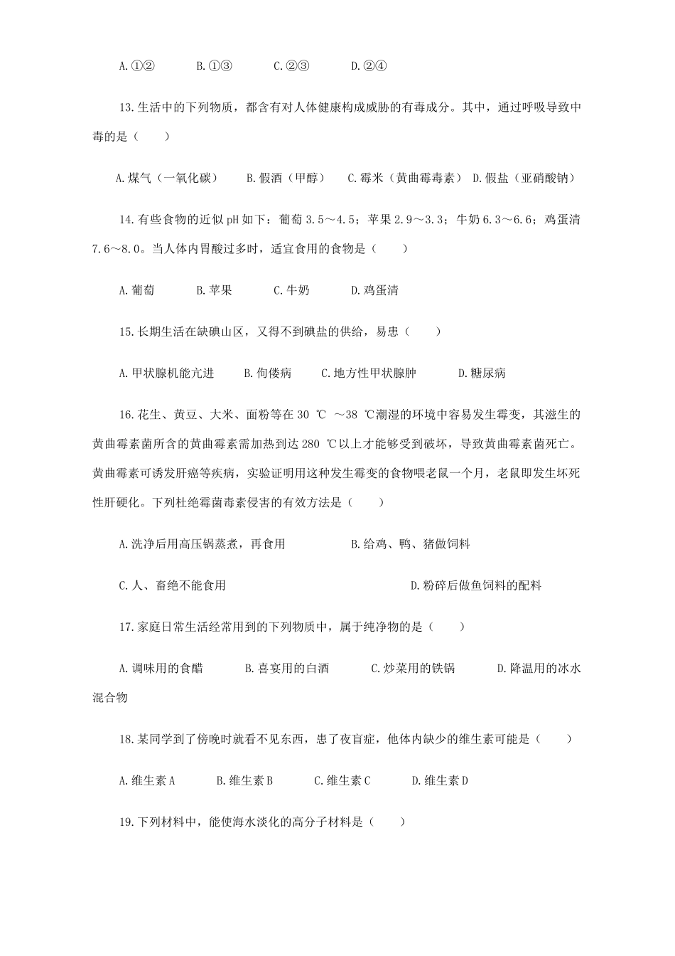 九年级化学现代化学合成材料单元测试卷 粤教版试卷_第3页