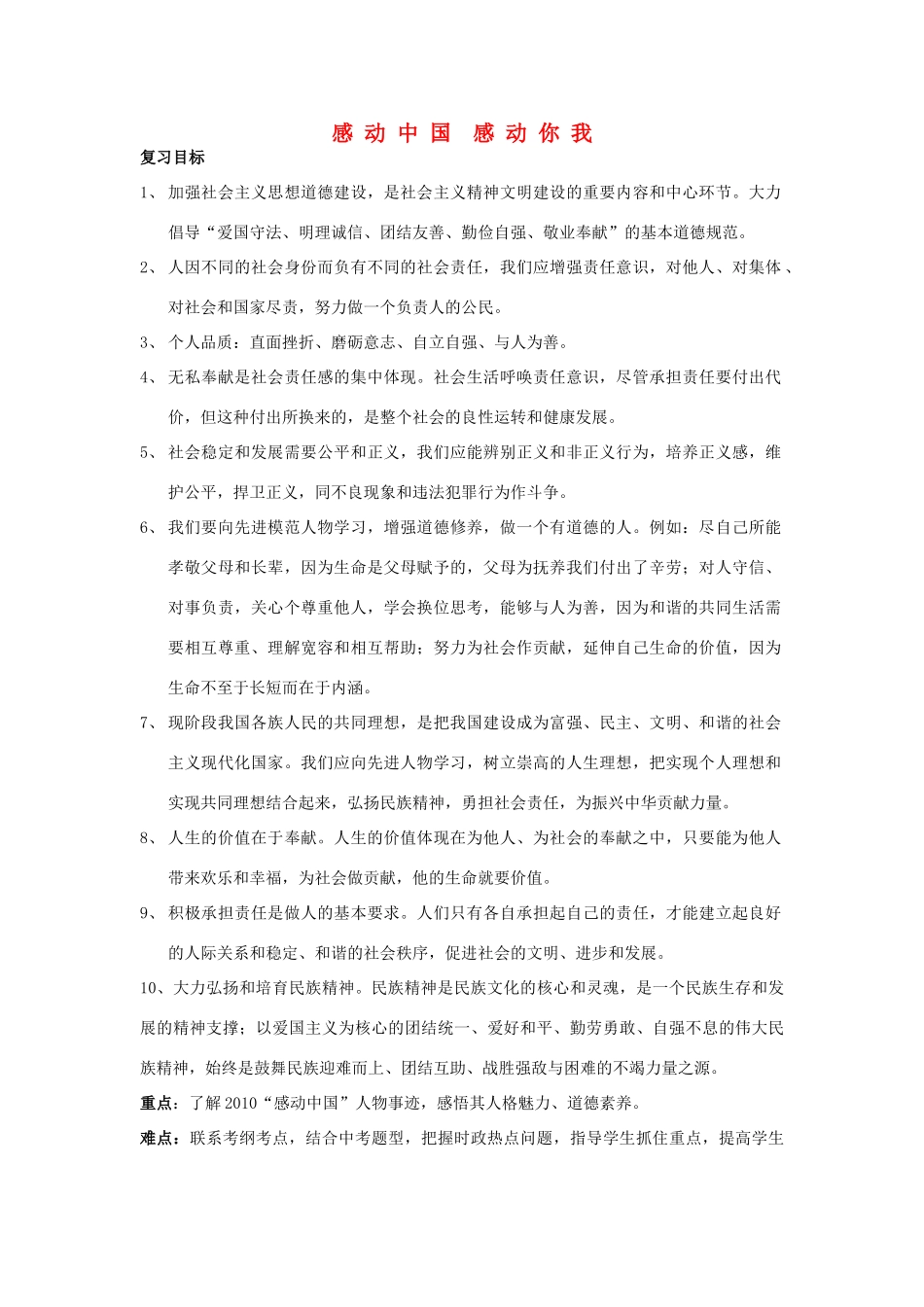 初中政治 时事部分 感动中国 感动你我 复习 人民版 试题_第1页