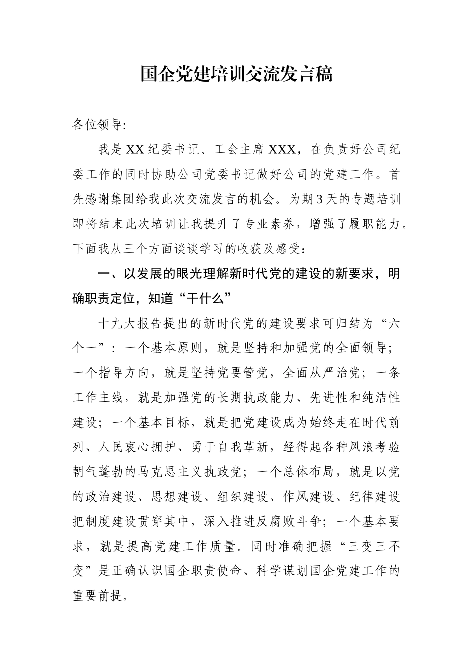 国企党建培训交流发言稿_第1页