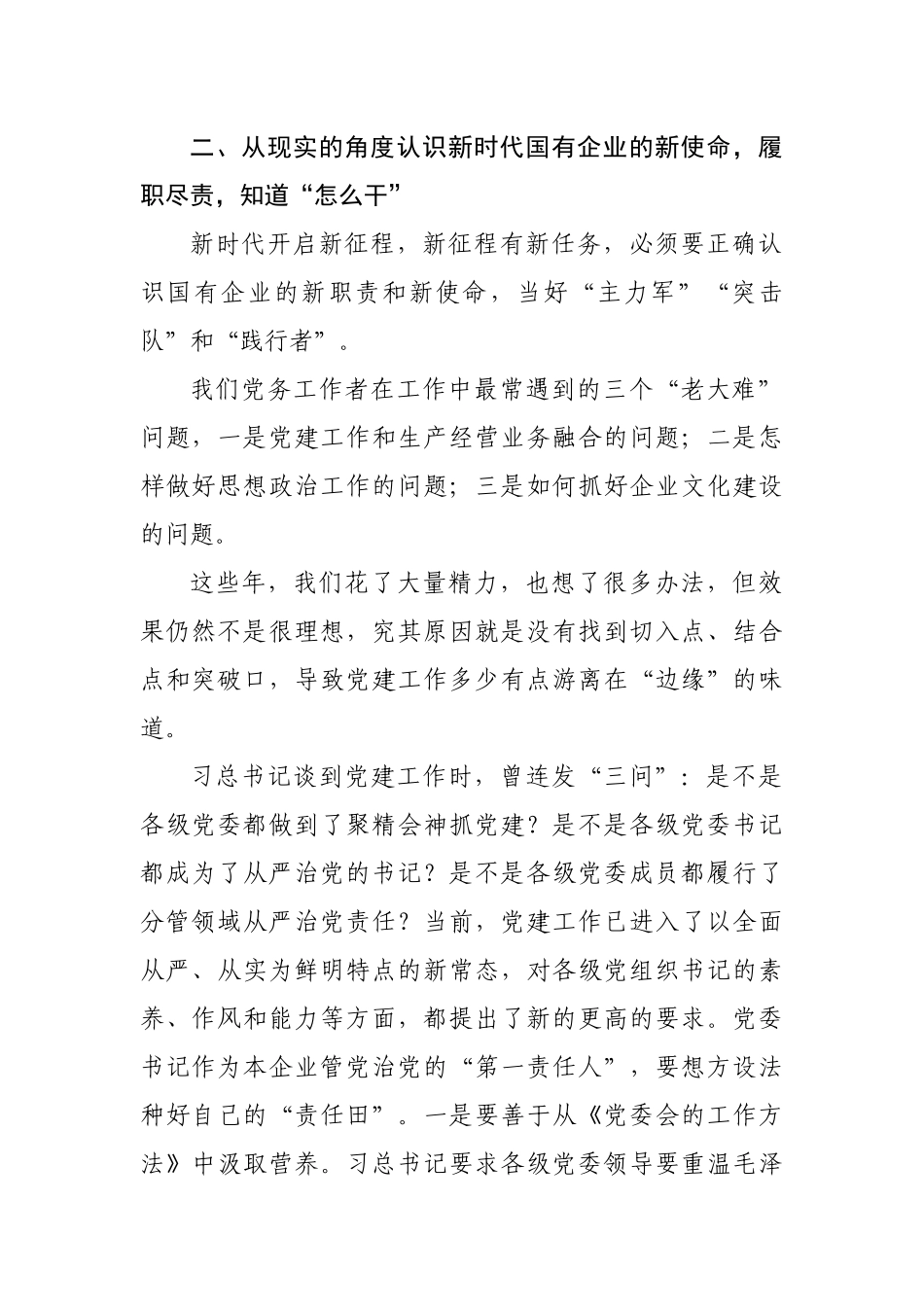 国企党建培训交流发言稿_第2页