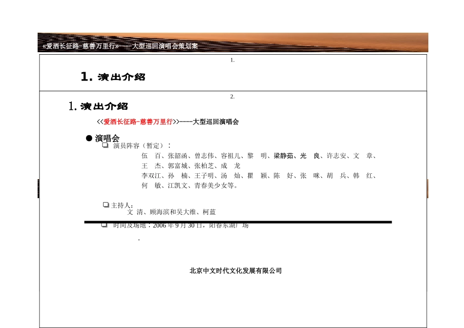 宝鸡大型演唱会策划案_第1页