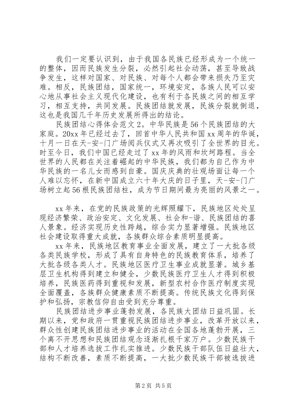 民族团结体会心得3篇_第2页