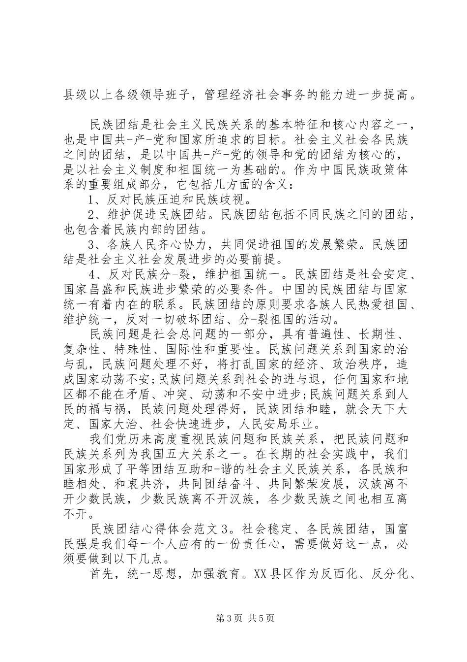 民族团结体会心得3篇_第3页