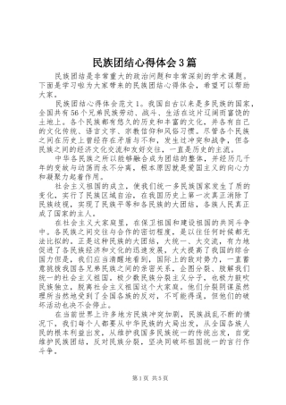 民族团结体会心得3篇