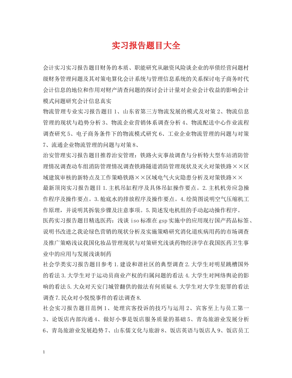 实习报告题目大全2 _第1页