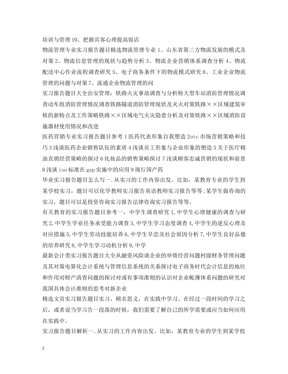 实习报告题目大全2 _第2页