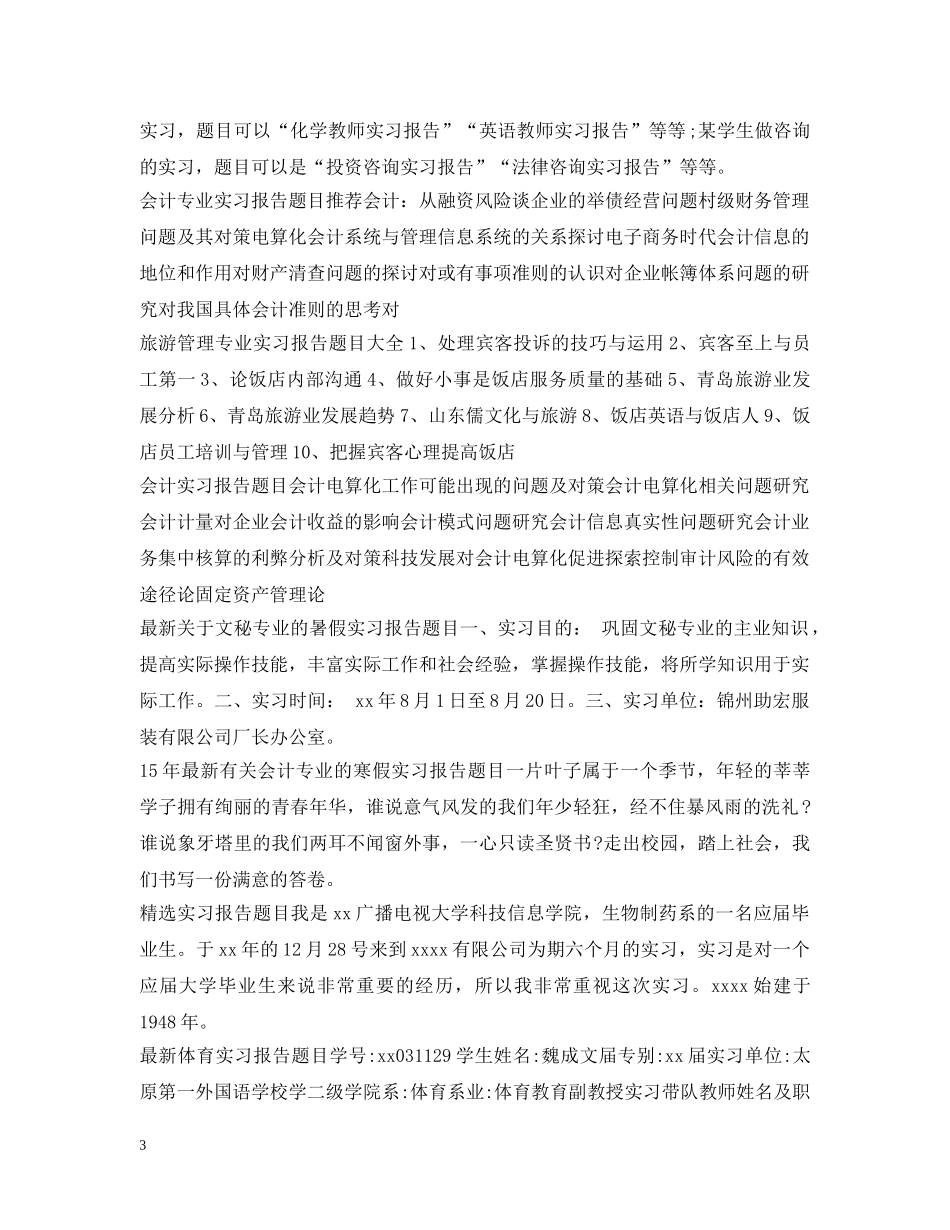 实习报告题目大全2 _第3页