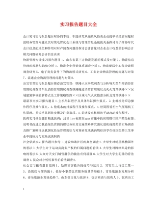 实习报告题目大全2 