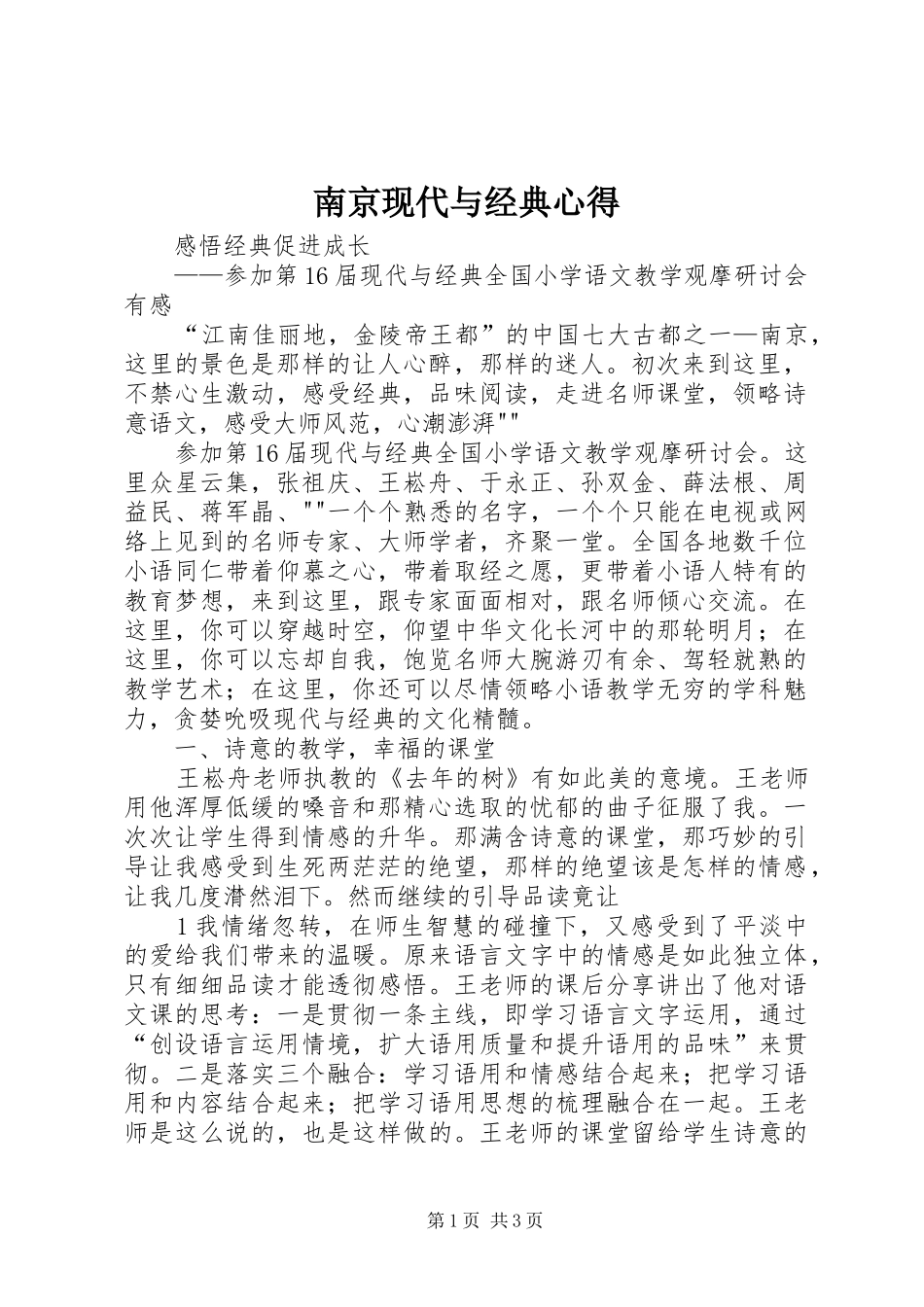 南京现代与经典心得_第1页