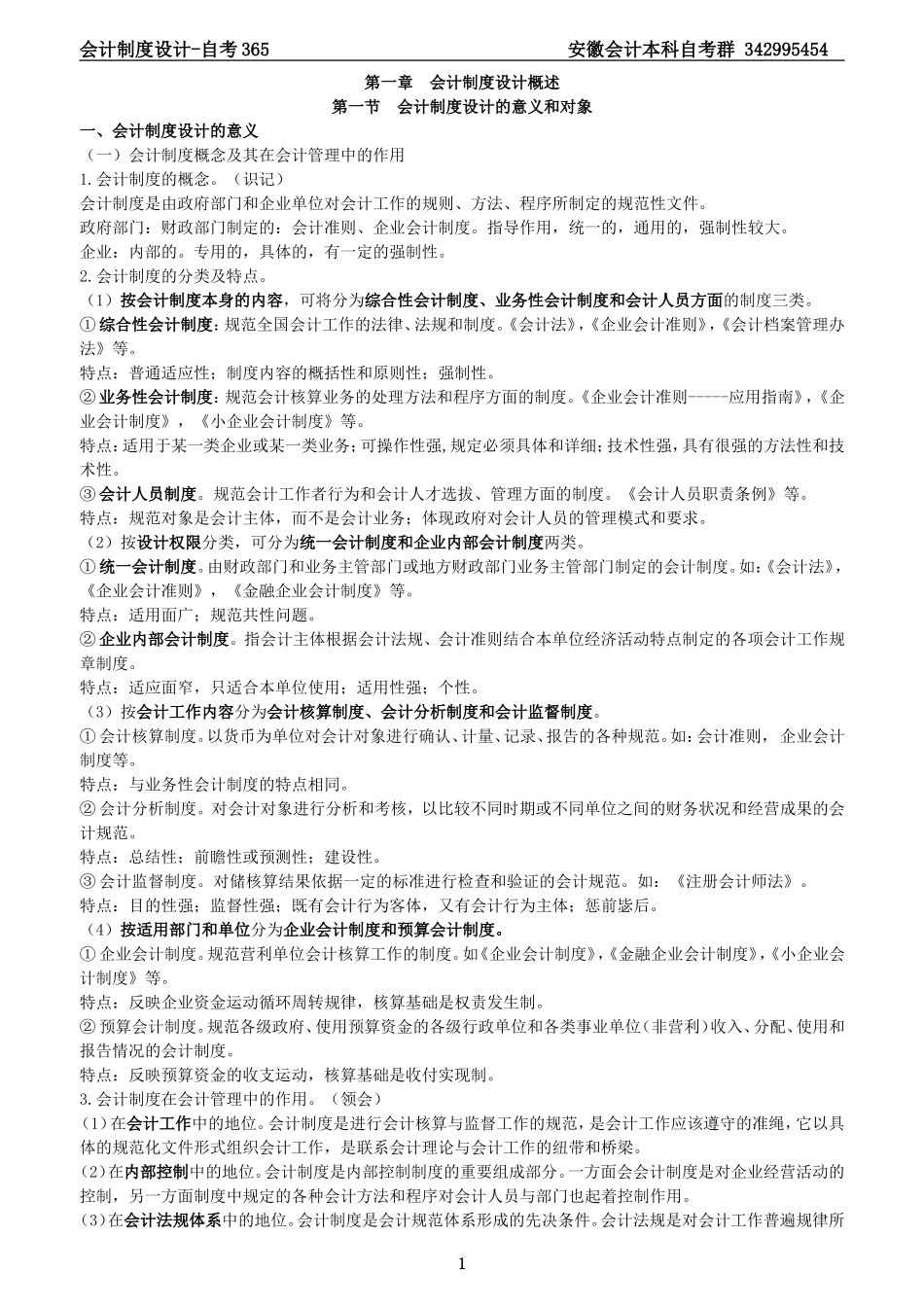 会计制度设计自考讲义_第1页