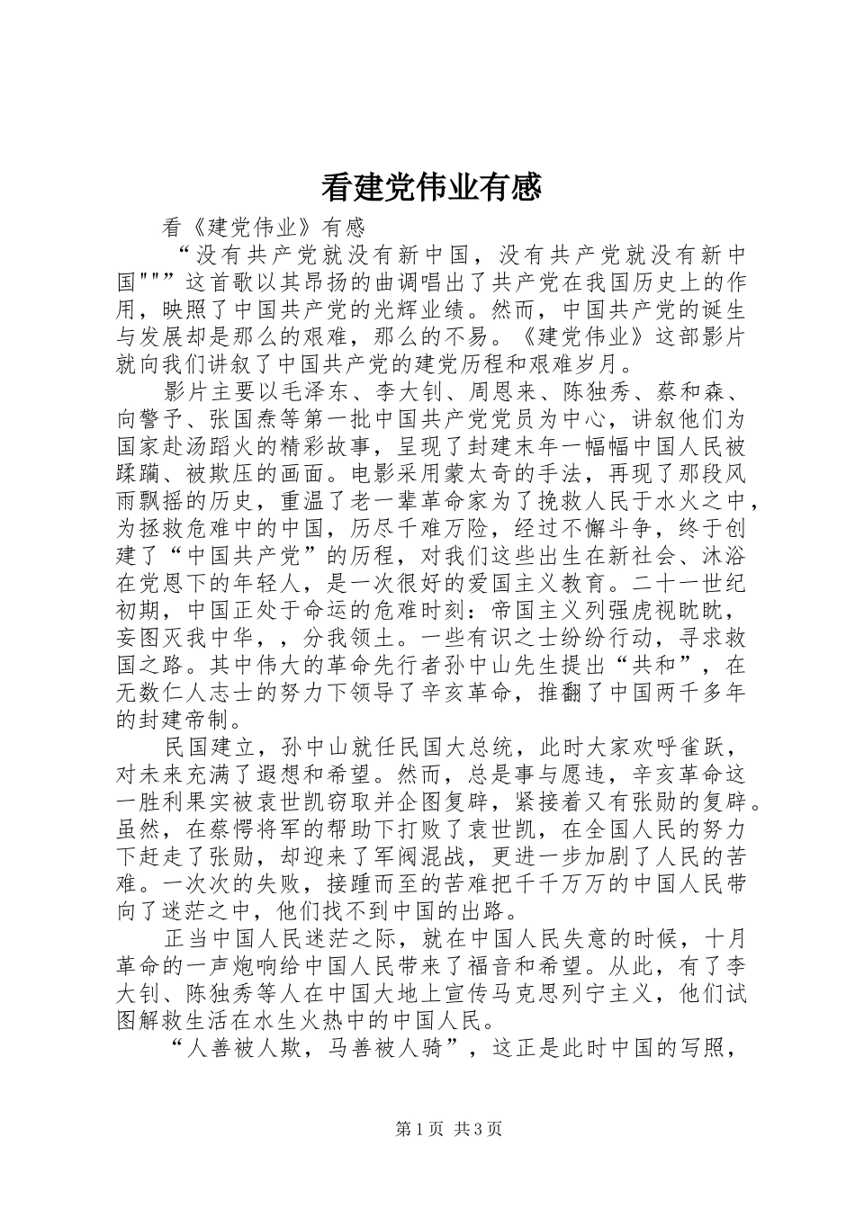 看建党伟业有感_第1页