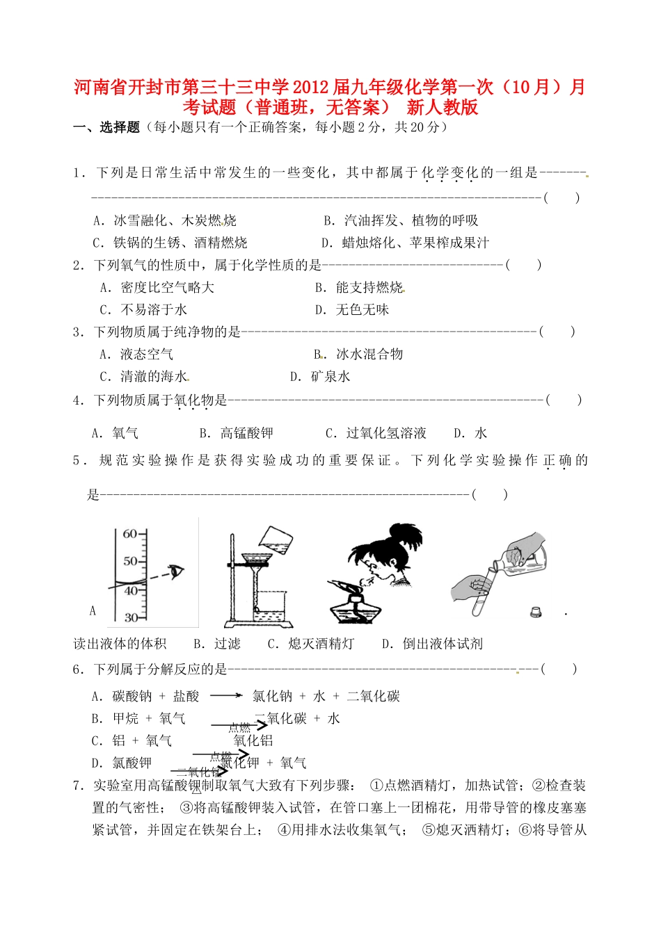九年级化学第一次(10月)月考试卷(普通班，无答案) 新人教版试卷_第1页