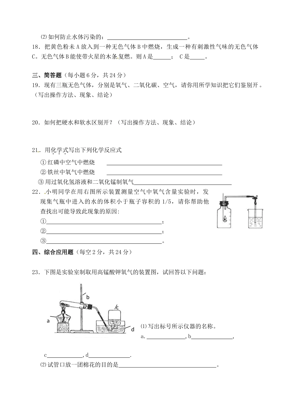 九年级化学第一次(10月)月考试卷(普通班，无答案) 新人教版试卷_第3页