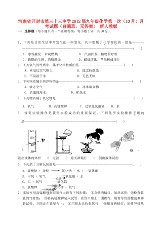 九年级化学第一次(10月)月考试卷(普通班，无答案) 新人教版试卷