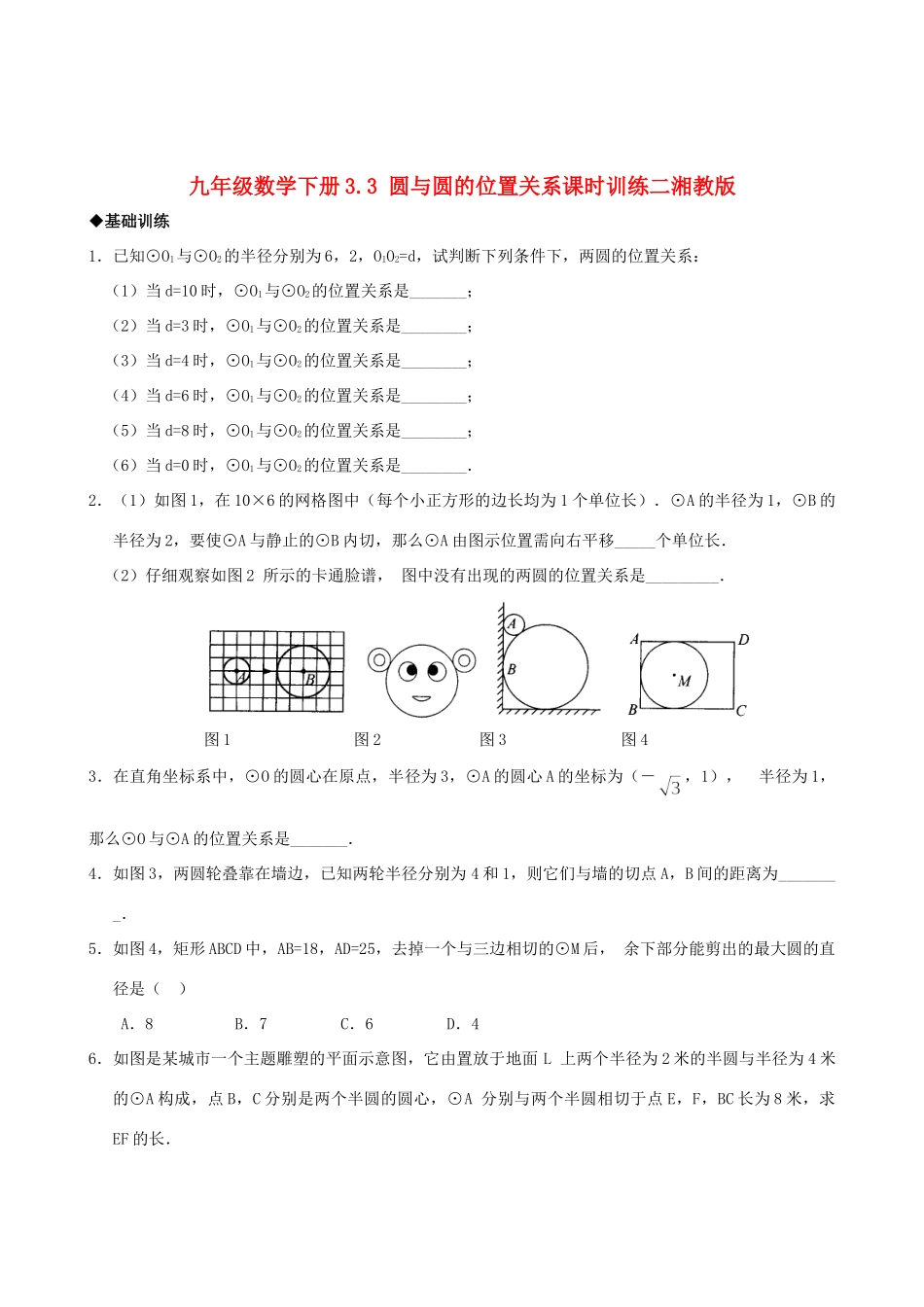 九年级数学下册 33 圆与圆的位置关系课时训练 湘教版试卷_第1页