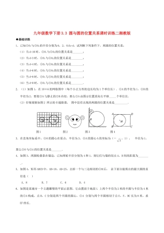 九年级数学下册 33 圆与圆的位置关系课时训练 湘教版试卷