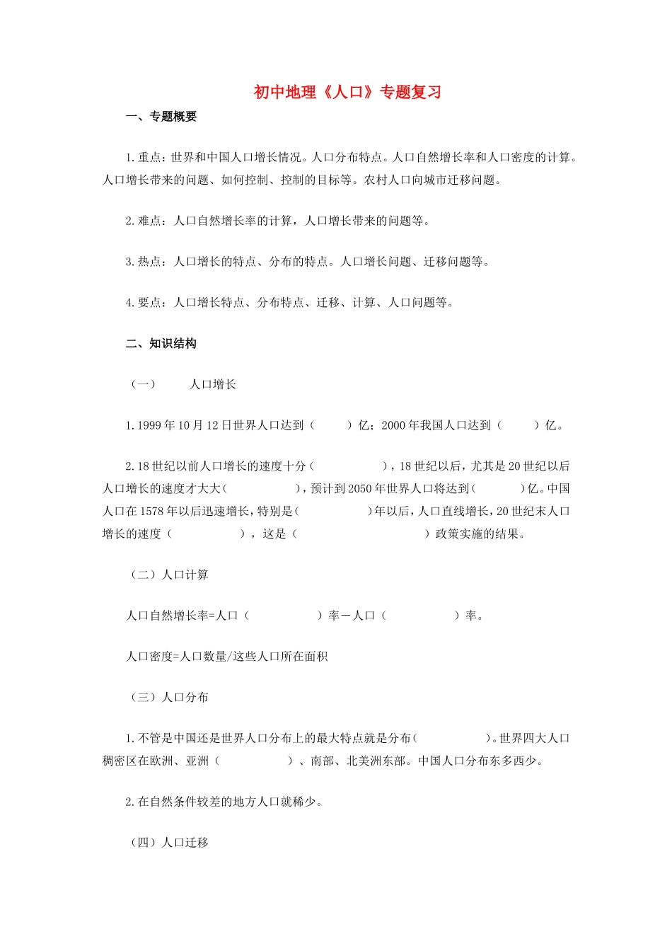 初中地理(人口)专题复习专题辅导 试题_第1页