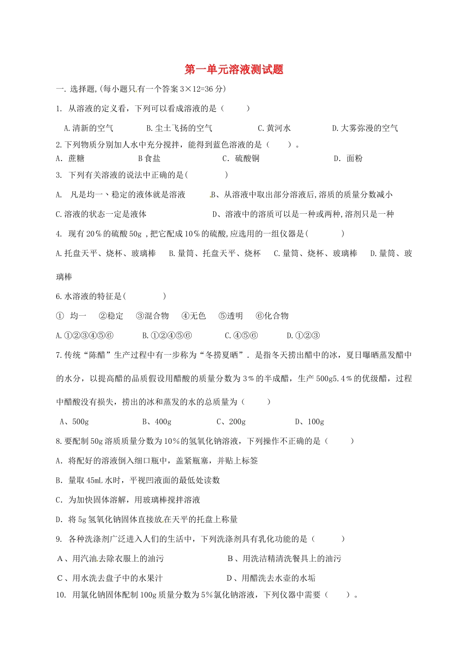 九年级化学全册 第1单元 溶液测试 鲁教版五四制试卷_第1页