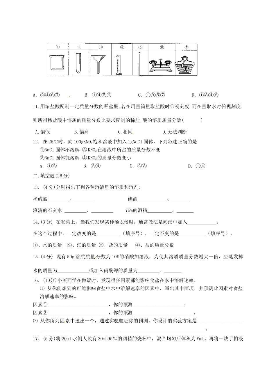 九年级化学全册 第1单元 溶液测试 鲁教版五四制试卷_第2页