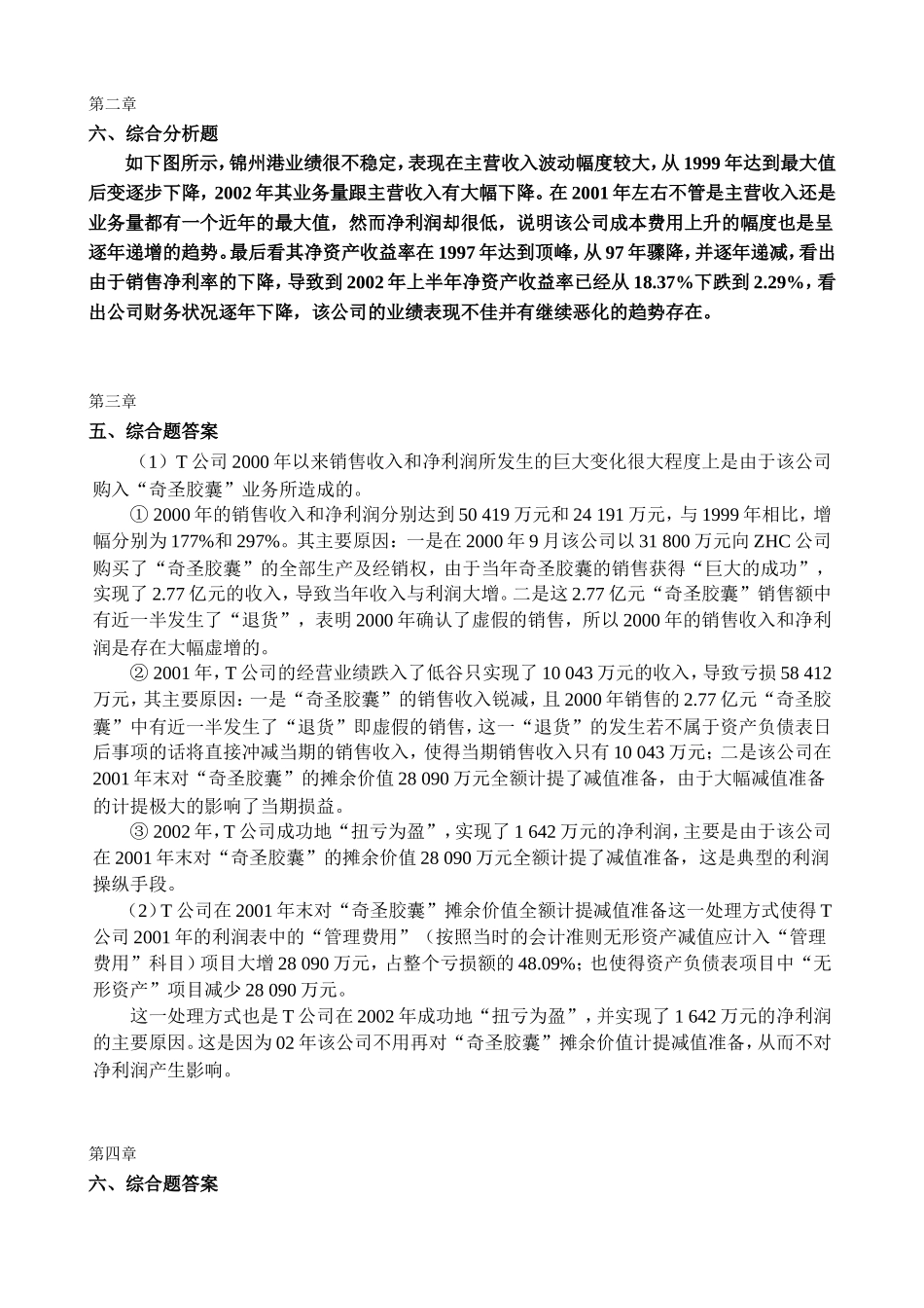 池国华财务报表分析课后综合题答案_第1页