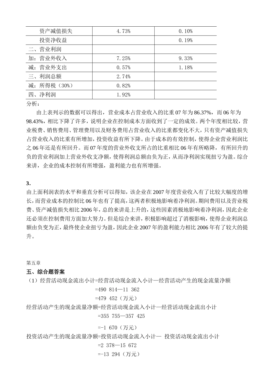 池国华财务报表分析课后综合题答案_第3页