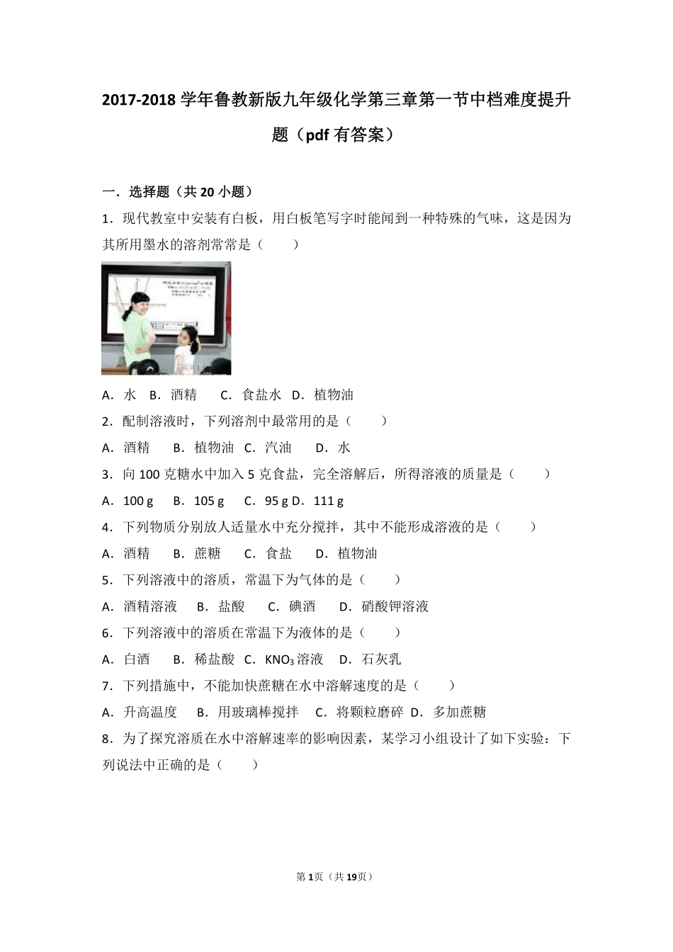 九年级化学上册 第三章 溶液 第一节 溶液的形成中档难度提升题(pdf，含解析)(新版)鲁教版试卷_第1页