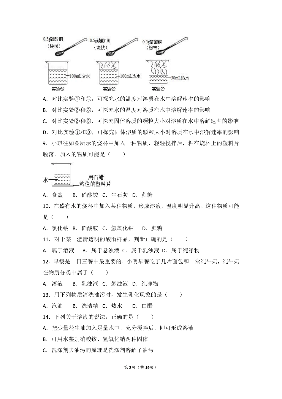 九年级化学上册 第三章 溶液 第一节 溶液的形成中档难度提升题(pdf，含解析)(新版)鲁教版试卷_第2页