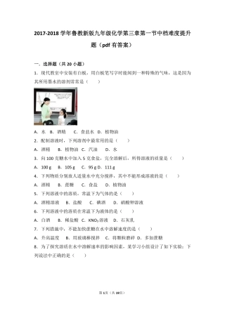 九年级化学上册 第三章 溶液 第一节 溶液的形成中档难度提升题(pdf，含解析)(新版)鲁教版试卷