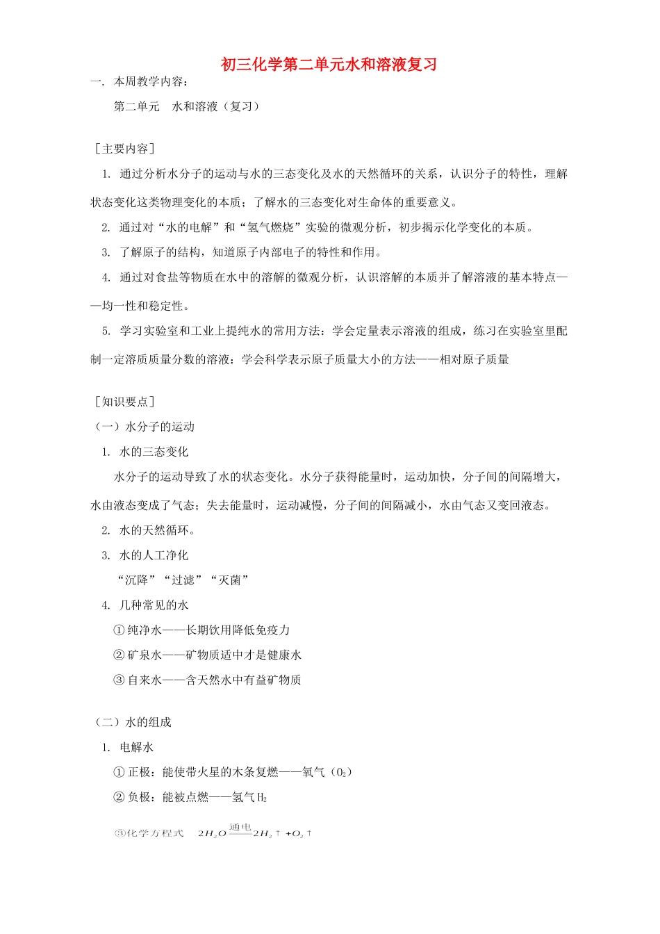 初三化学第二单元水和溶液复习 鲁教版 试题_第1页