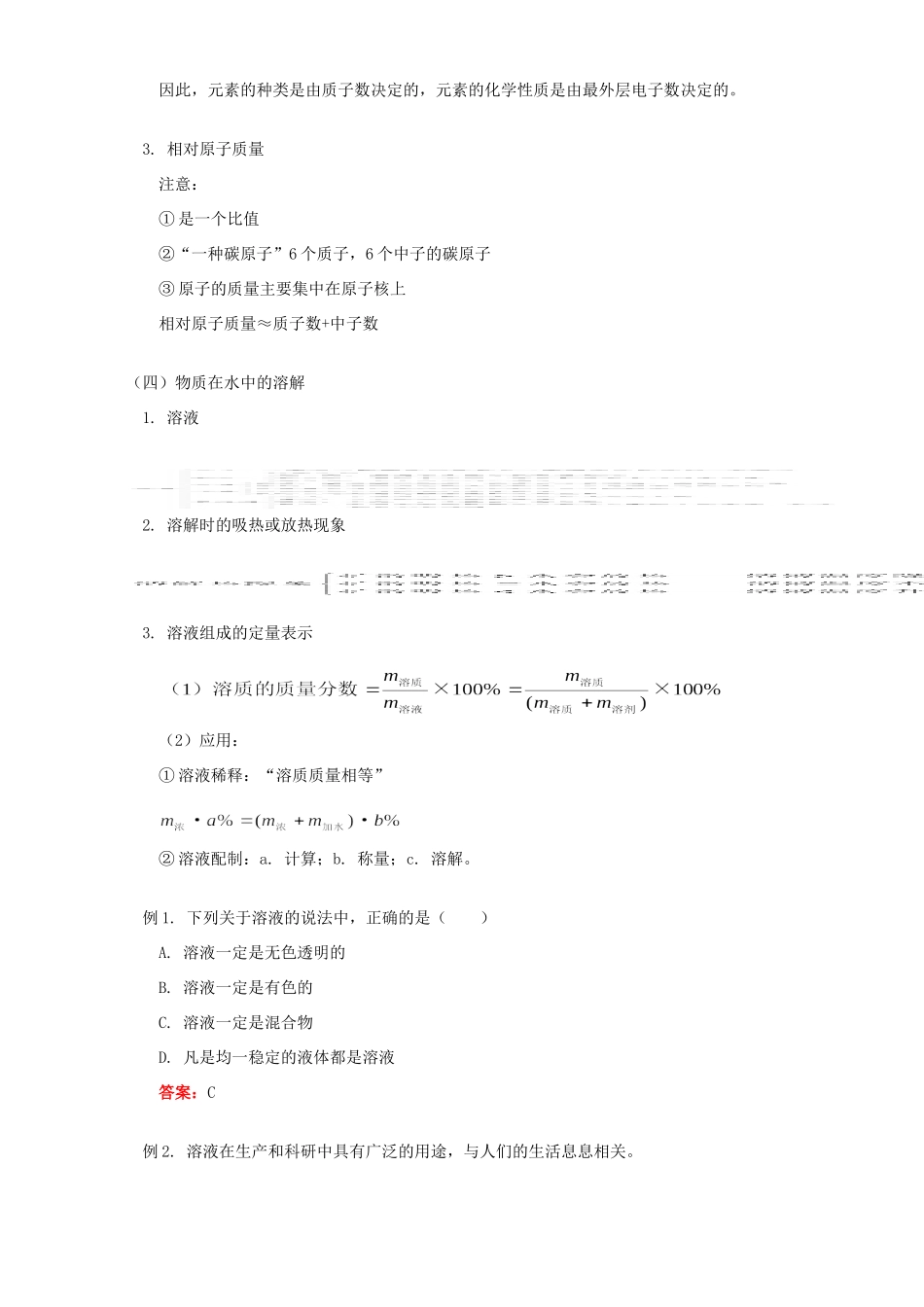 初三化学第二单元水和溶液复习 鲁教版 试题_第3页