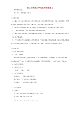 初三化学第二单元水和溶液复习 鲁教版 试题