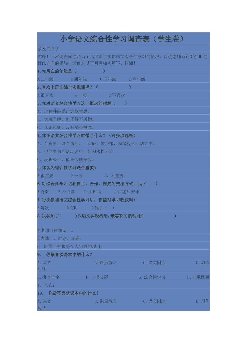 小学语文综合性学习调查表_第1页