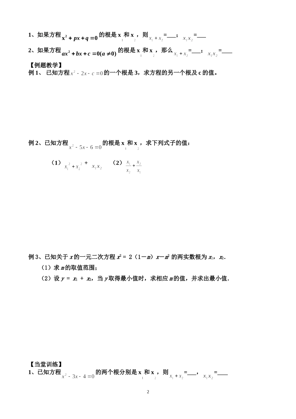 1.3一元二次方程根与系数的关系_第2页