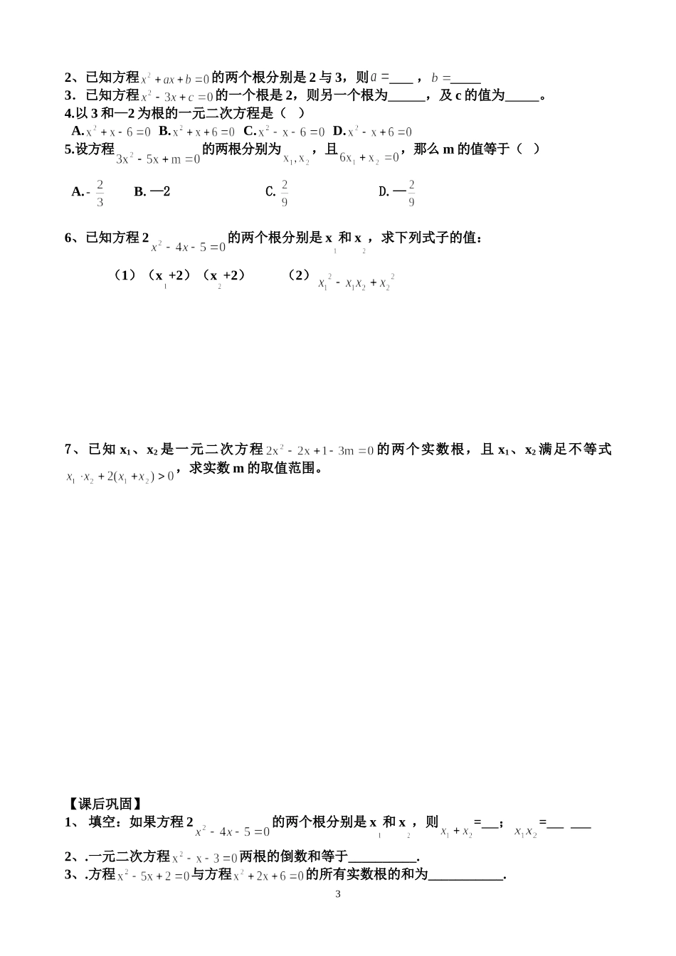 1.3一元二次方程根与系数的关系_第3页