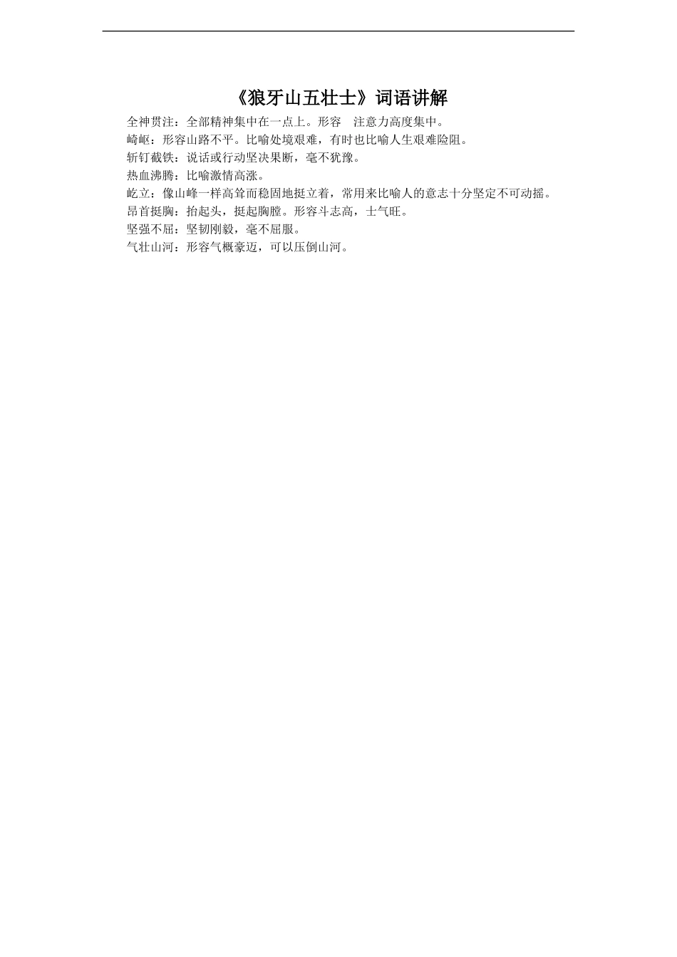 【素材】《狼牙山五壮士》词语讲解(人教)_第1页