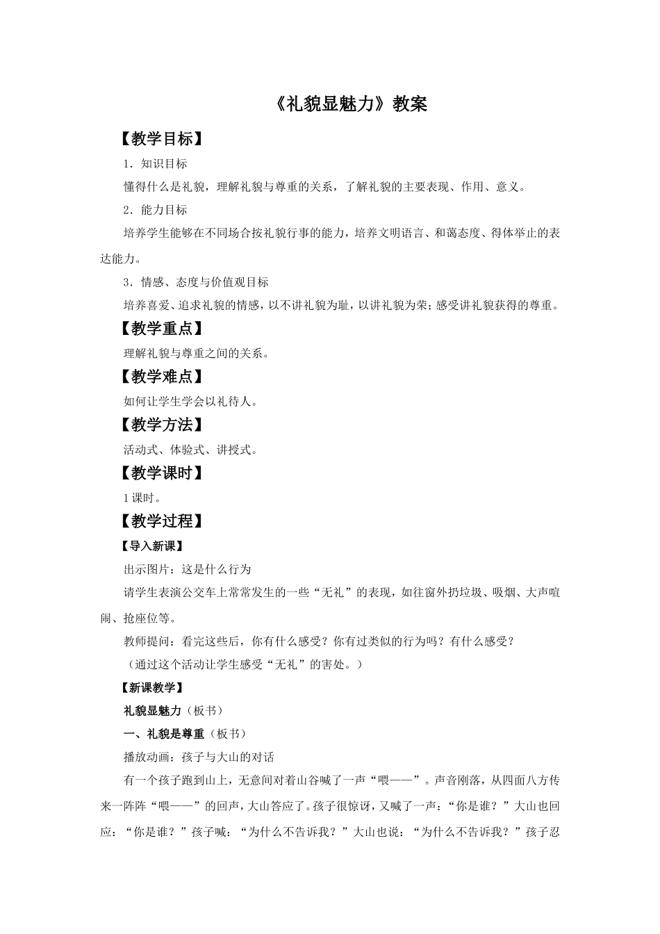 《礼貌显魅力》教案3_第1页