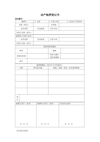 动产抵押登记书(样表)工商局样本