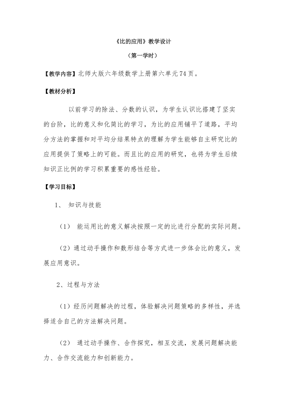 《比的应用》教学设计(原创)_第1页