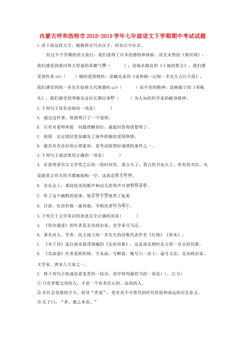 内蒙古呼和浩特市七年级语文下学期期中试题_第1页