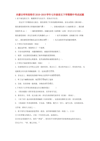 内蒙古呼和浩特市七年级语文下学期期中试题