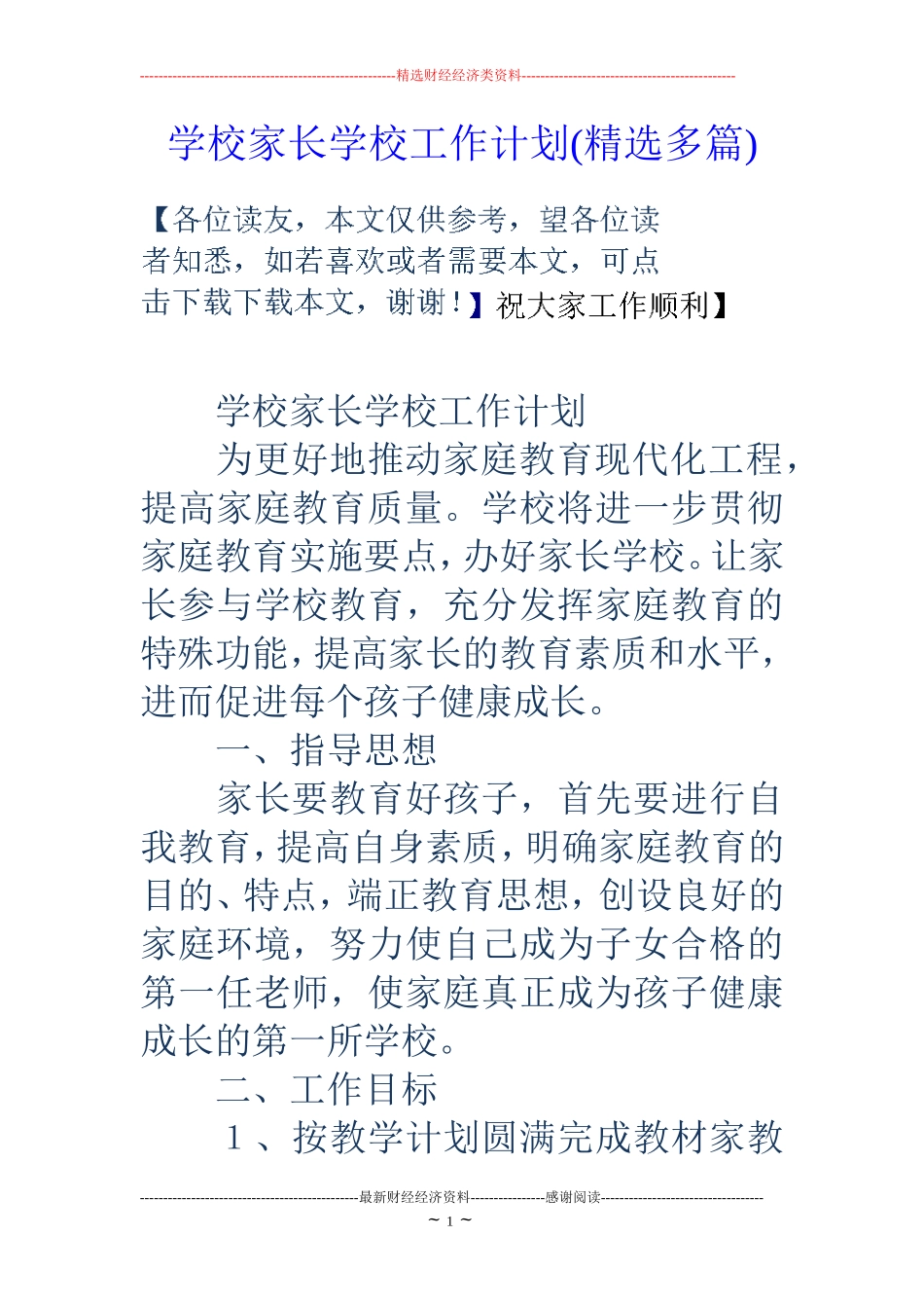 学校家长学校工作计划(精选多篇)_第1页