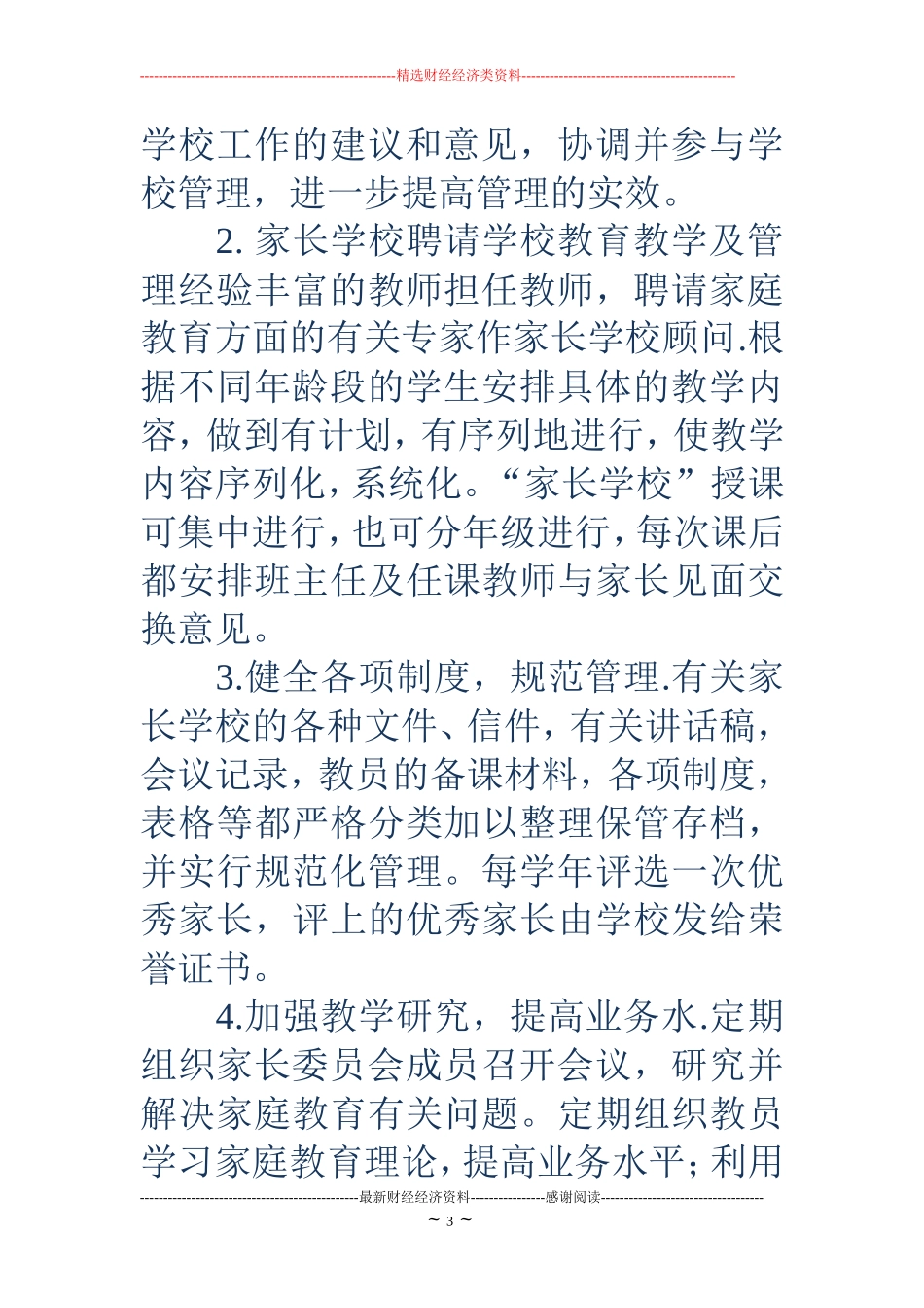 学校家长学校工作计划(精选多篇)_第3页