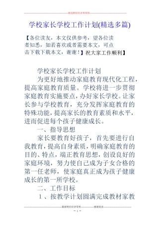 学校家长学校工作计划(精选多篇)
