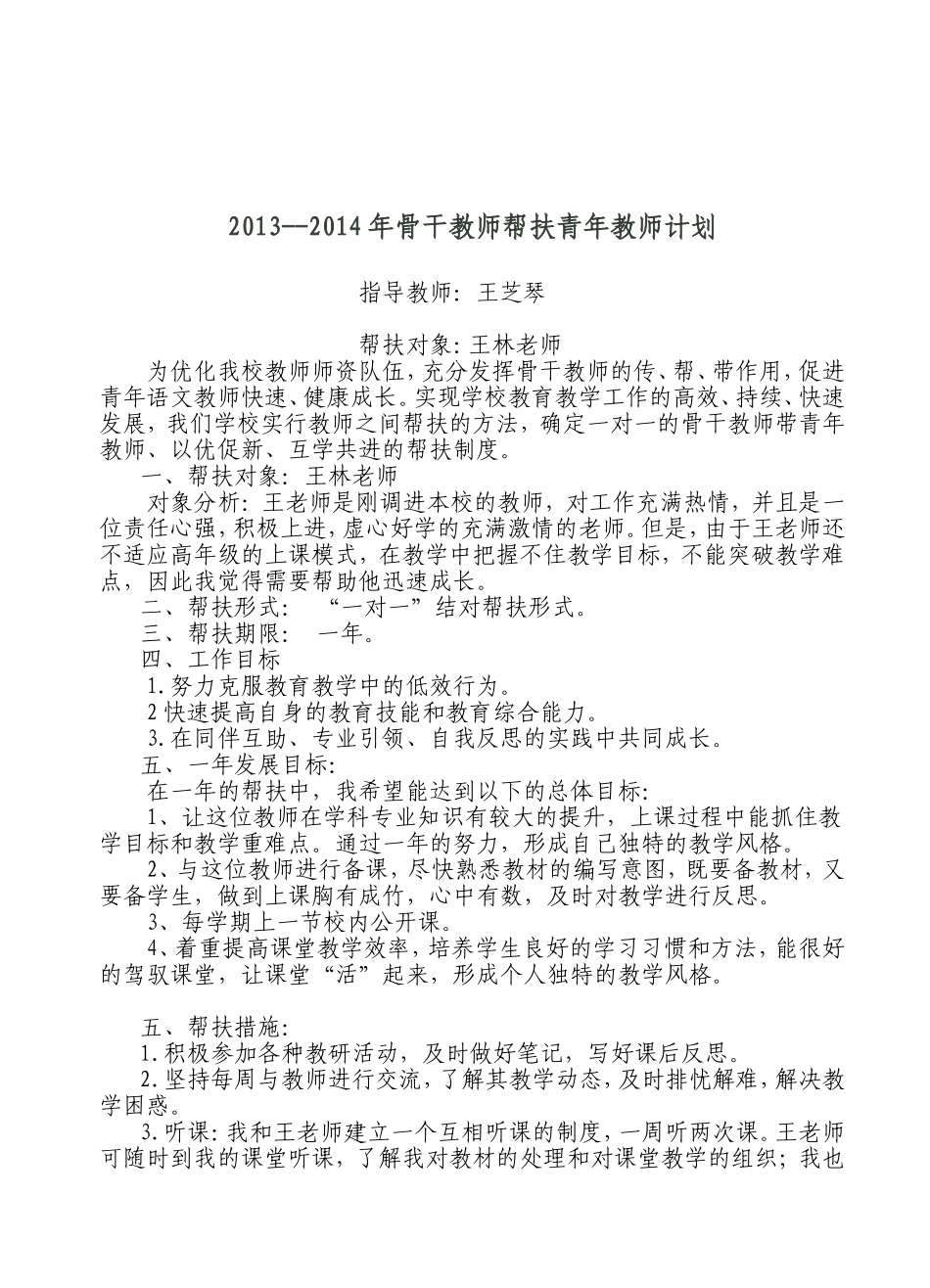 骨干教师帮扶青年教师计划_第1页