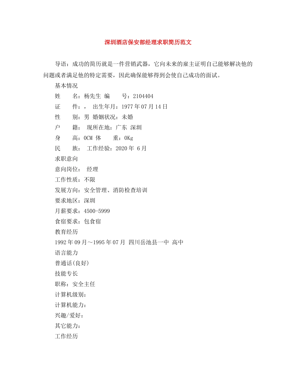 深圳酒店保安部经理求职简历范文 _第1页