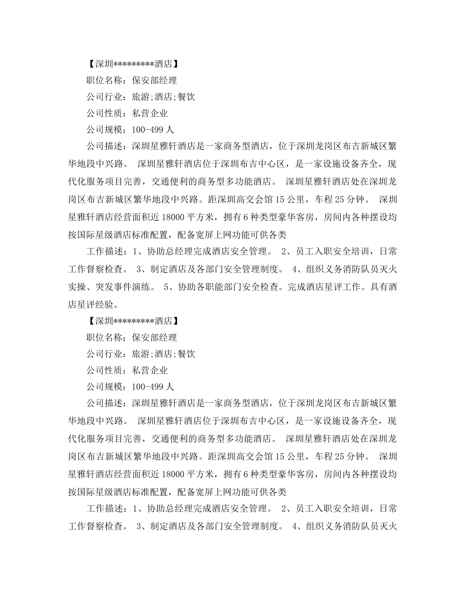 深圳酒店保安部经理求职简历范文 _第2页