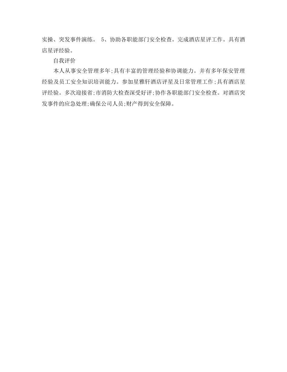 深圳酒店保安部经理求职简历范文 _第3页