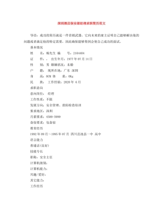 深圳酒店保安部经理求职简历范文 