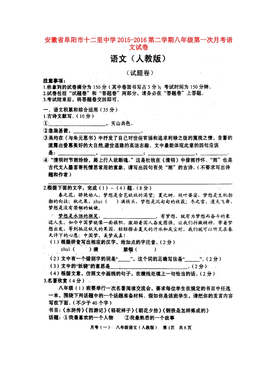 八年级语文下学期第一次月考试卷(扫描版) 新人教版 试题_第1页