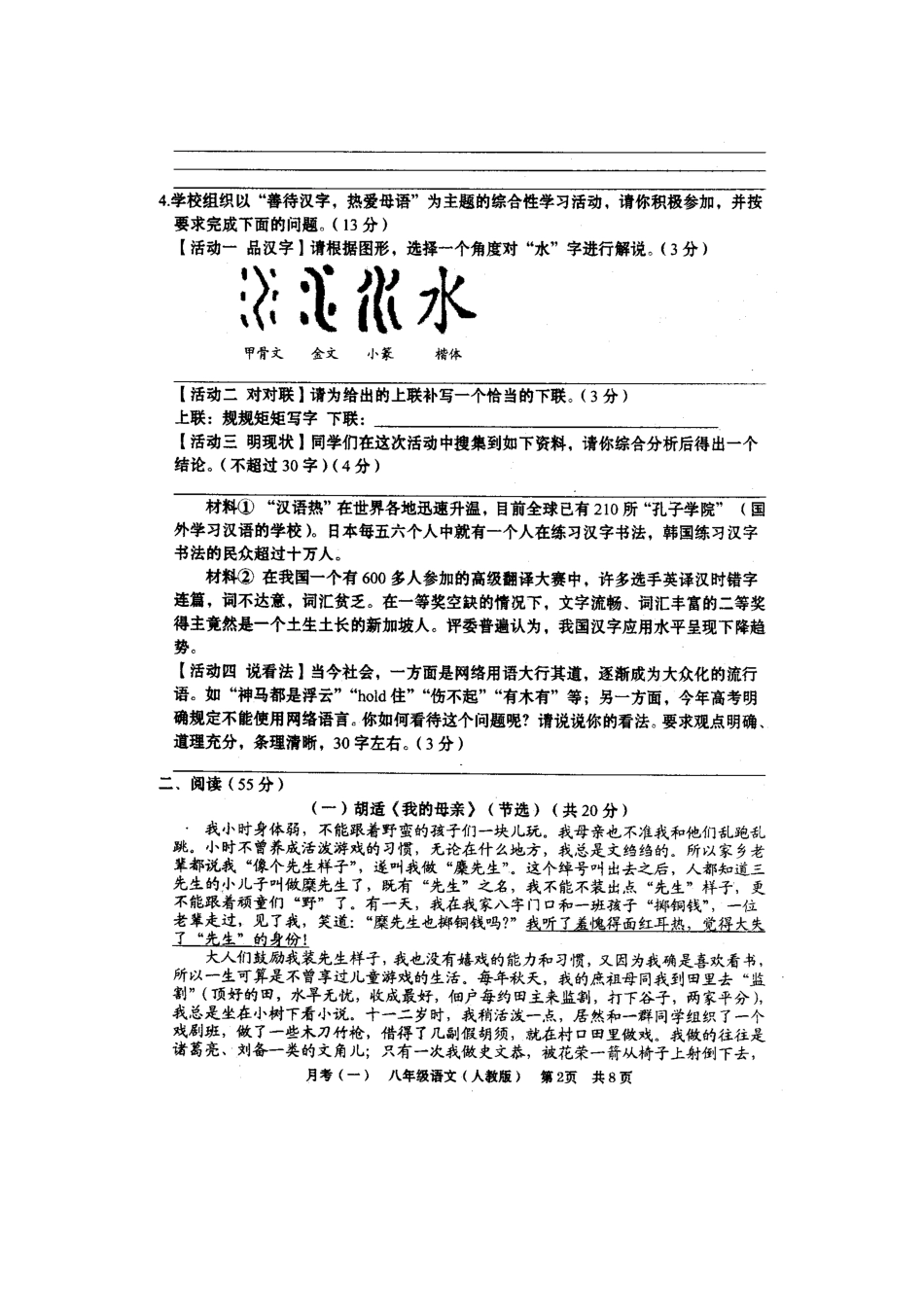 八年级语文下学期第一次月考试卷(扫描版) 新人教版 试题_第2页